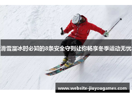 滑雪溜冰时必知的8条安全守则让你畅享冬季运动无忧