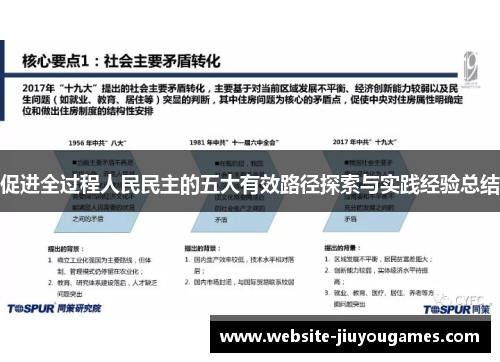 促进全过程人民民主的五大有效路径探索与实践经验总结