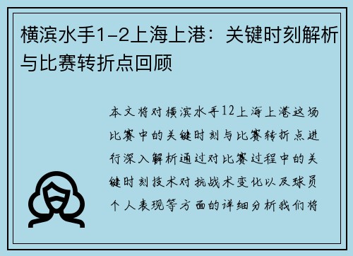 横滨水手1-2上海上港：关键时刻解析与比赛转折点回顾