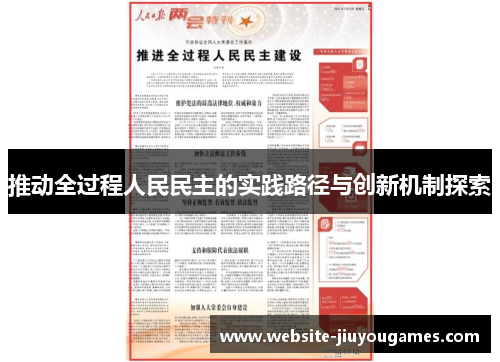 推动全过程人民民主的实践路径与创新机制探索