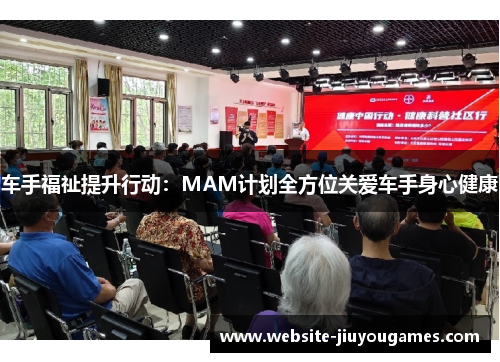 车手福祉提升行动：MAM计划全方位关爱车手身心健康