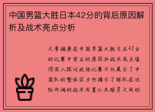 中国男篮大胜日本42分的背后原因解析及战术亮点分析