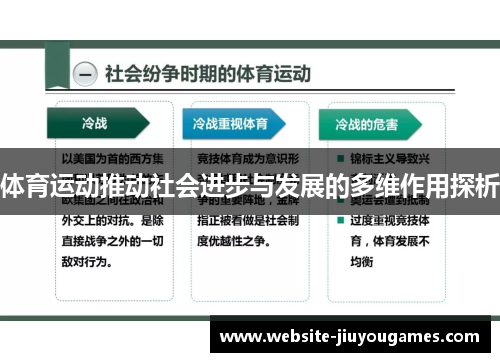 体育运动推动社会进步与发展的多维作用探析