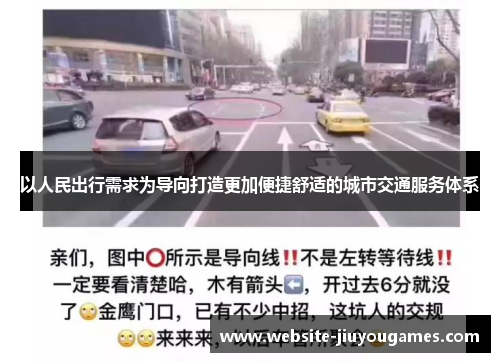 以人民出行需求为导向打造更加便捷舒适的城市交通服务体系