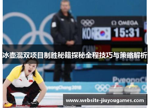 冰壶混双项目制胜秘籍探秘全程技巧与策略解析