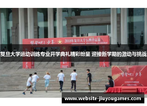 复旦大学运动训练专业开学典礼精彩纷呈 迎接新学期的激动与挑战