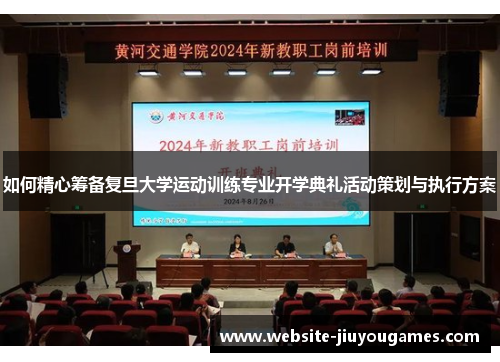 如何精心筹备复旦大学运动训练专业开学典礼活动策划与执行方案