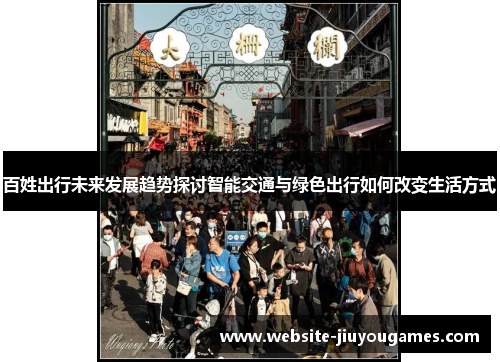 百姓出行未来发展趋势探讨智能交通与绿色出行如何改变生活方式