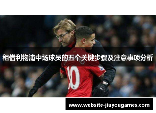 租借利物浦中场球员的五个关键步骤及注意事项分析