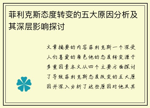 菲利克斯态度转变的五大原因分析及其深层影响探讨