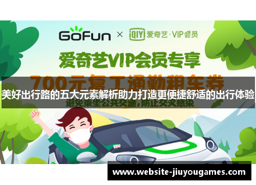 美好出行路的五大元素解析助力打造更便捷舒适的出行体验