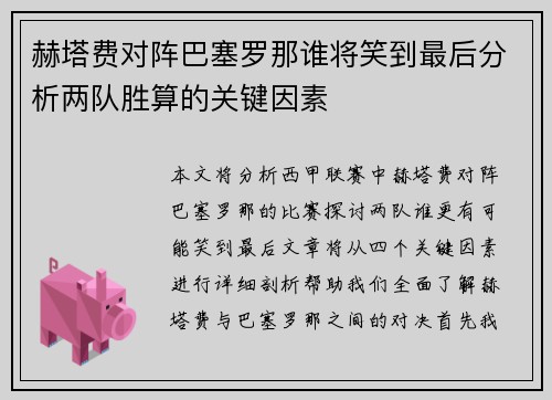 赫塔费对阵巴塞罗那谁将笑到最后分析两队胜算的关键因素