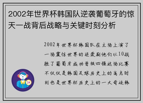 2002年世界杯韩国队逆袭葡萄牙的惊天一战背后战略与关键时刻分析