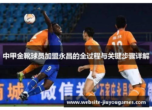 中甲金靴球员加盟永昌的全过程与关键步骤详解