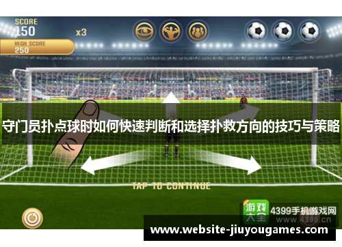 守门员扑点球时如何快速判断和选择扑救方向的技巧与策略