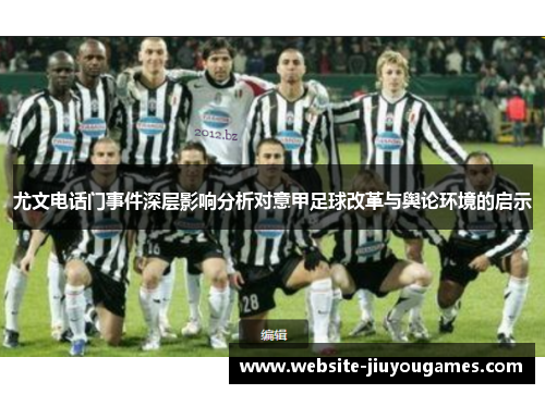 尤文电话门事件深层影响分析对意甲足球改革与舆论环境的启示