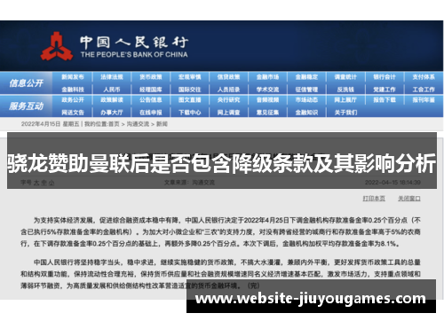 骁龙赞助曼联后是否包含降级条款及其影响分析