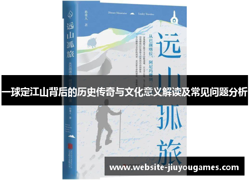 一球定江山背后的历史传奇与文化意义解读及常见问题分析
