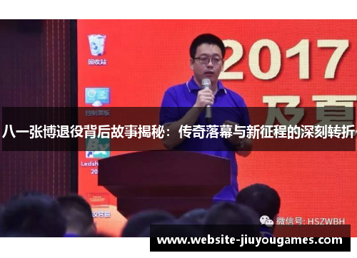 八一张博退役背后故事揭秘：传奇落幕与新征程的深刻转折
