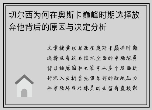 切尔西为何在奥斯卡巅峰时期选择放弃他背后的原因与决定分析