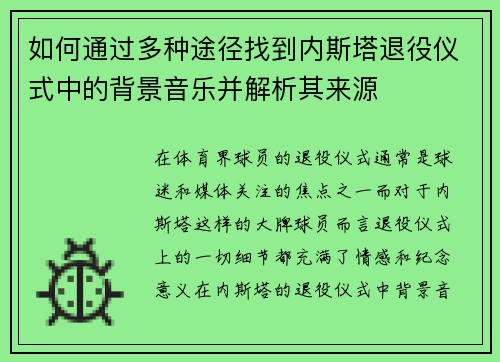 如何通过多种途径找到内斯塔退役仪式中的背景音乐并解析其来源