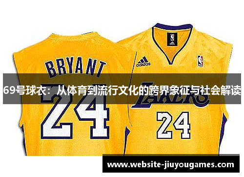 69号球衣：从体育到流行文化的跨界象征与社会解读