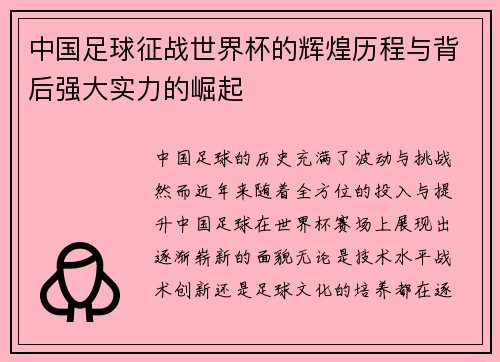中国足球征战世界杯的辉煌历程与背后强大实力的崛起
