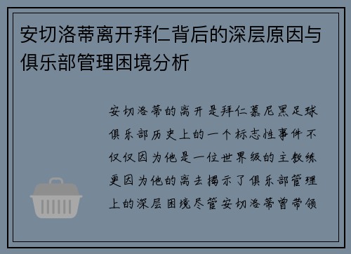 安切洛蒂离开拜仁背后的深层原因与俱乐部管理困境分析