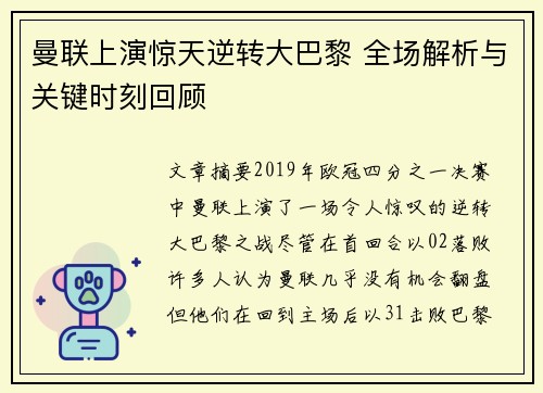曼联上演惊天逆转大巴黎 全场解析与关键时刻回顾