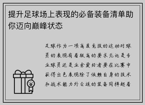 提升足球场上表现的必备装备清单助你迈向巅峰状态