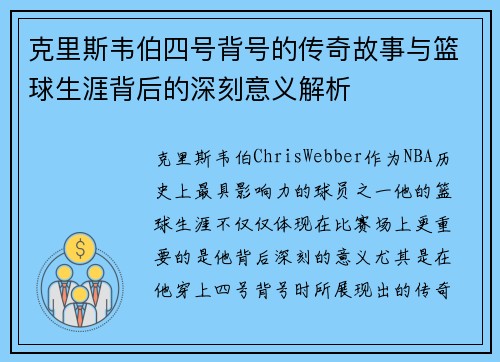 克里斯韦伯四号背号的传奇故事与篮球生涯背后的深刻意义解析