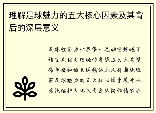 理解足球魅力的五大核心因素及其背后的深层意义