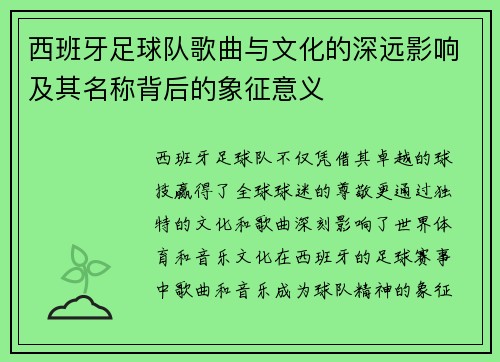 西班牙足球队歌曲与文化的深远影响及其名称背后的象征意义
