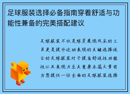 足球服装选择必备指南穿着舒适与功能性兼备的完美搭配建议