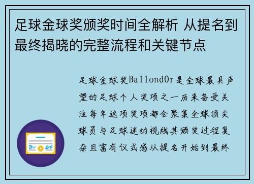 足球金球奖颁奖时间全解析 从提名到最终揭晓的完整流程和关键节点