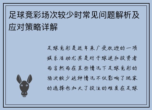 足球竞彩场次较少时常见问题解析及应对策略详解