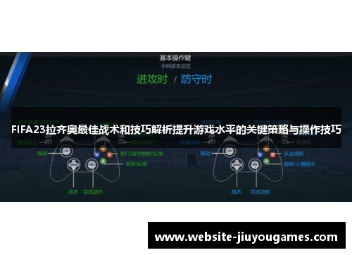 FIFA23拉齐奥最佳战术和技巧解析提升游戏水平的关键策略与操作技巧