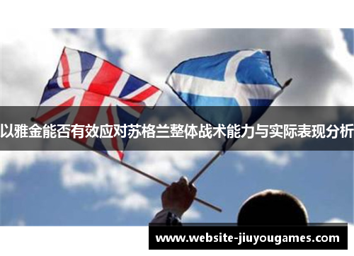 以雅金能否有效应对苏格兰整体战术能力与实际表现分析
