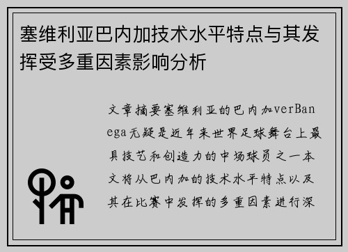 塞维利亚巴内加技术水平特点与其发挥受多重因素影响分析