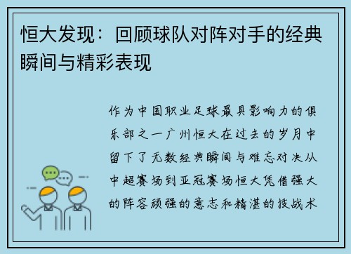 恒大发现：回顾球队对阵对手的经典瞬间与精彩表现