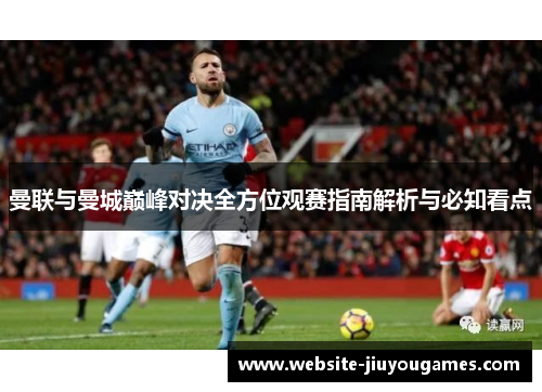 曼联与曼城巅峰对决全方位观赛指南解析与必知看点