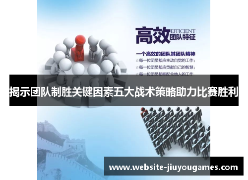 揭示团队制胜关键因素五大战术策略助力比赛胜利