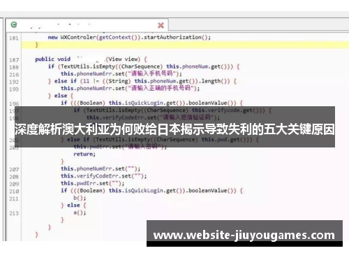 深度解析澳大利亚为何败给日本揭示导致失利的五大关键原因