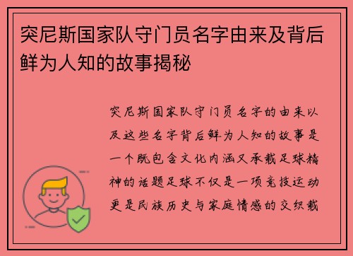 突尼斯国家队守门员名字由来及背后鲜为人知的故事揭秘
