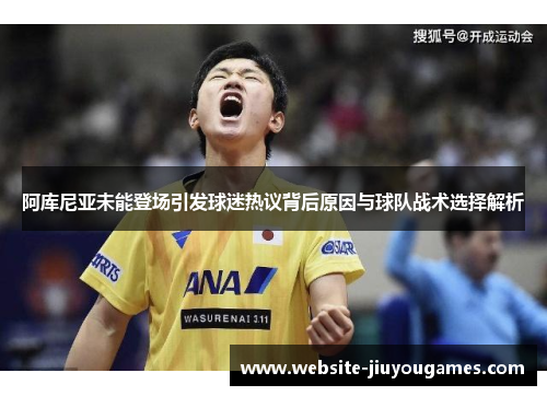 阿库尼亚未能登场引发球迷热议背后原因与球队战术选择解析