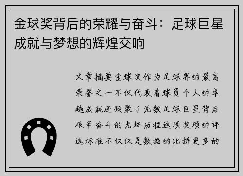 金球奖背后的荣耀与奋斗：足球巨星成就与梦想的辉煌交响