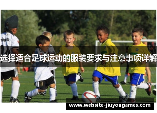 选择适合足球运动的服装要求与注意事项详解
