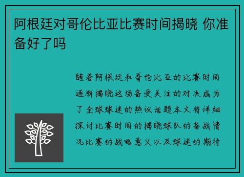 阿根廷对哥伦比亚比赛时间揭晓 你准备好了吗