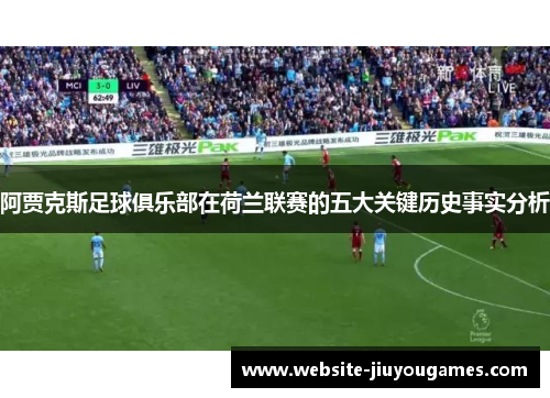 阿贾克斯足球俱乐部在荷兰联赛的五大关键历史事实分析