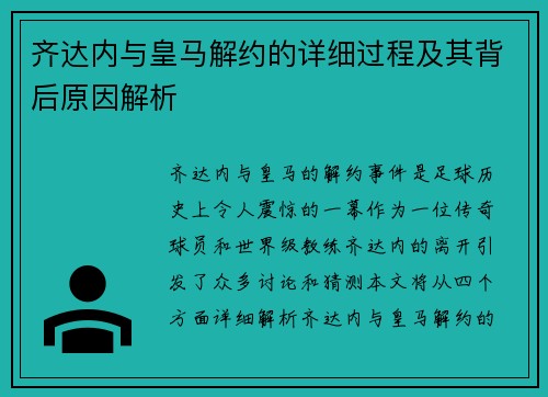 齐达内与皇马解约的详细过程及其背后原因解析